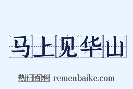 马上见华山是什么意思的图片